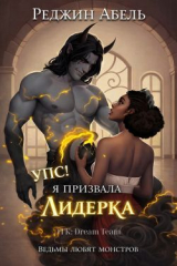 скачать книгу Упс! Я призвала Лидерка (ЛП) автора Реджин Абель