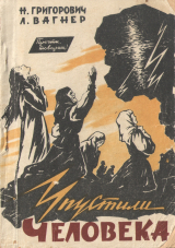 скачать книгу Упустили человека автора Лев Вагнер