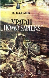 скачать книгу Ураган «Homo Sapiens» автора Николай Балаев