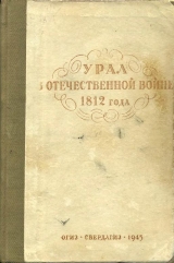 скачать книгу Урал в Отечественной войне 1812 года (сборник) автора Виктор Данилевский