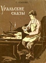 скачать книгу Уральские сказы автора Серафима Власова