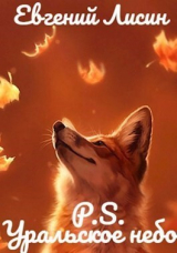скачать книгу Уральское небо - P.S. автора Евгений Лисин