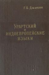 скачать книгу Урартский и индоевропейские языки автора Геворк Джаукян