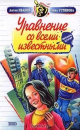 скачать книгу Уравнение со всеми известными автора Анна Устинова