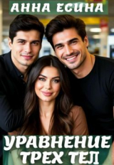 скачать книгу Уравнение трёх тел (СИ) автора Анна Есина