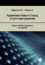 скачать книгу Уравнения Навье-Стокса, отсутствие решения / Navier-Stokes equations, no solution автора Константин Ефанов