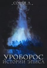 скачать книгу Уроборос (СИ) автора Софья Липатова