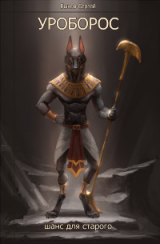 скачать книгу Уроборос. Шанс для старого. Часть 2 (СИ) автора Сергей Быков