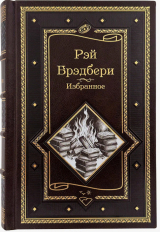 скачать книгу Урочный час автора Рэй Дуглас Брэдбери