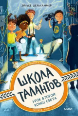 скачать книгу Урок второй: конец света автора Зильке Шельхаммер