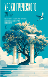 скачать книгу Уроки греческого автора Ган Хан