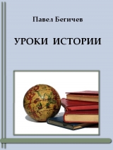 скачать книгу Уроки истории автора Павел Бегичев