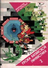 скачать книгу Уроки китайской гимнастики. Выпуск 2 автора Кирилл Барский