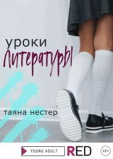 скачать книгу Уроки Литературы автора Таяна Нестер