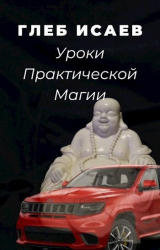 скачать книгу Уроки практической магии автора Глеб Исаев