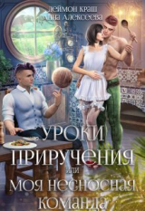 скачать книгу Уроки приручения, или Моя несносная команда. Часть 1 (СИ) автора Деймон Краш