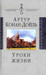 скачать книгу Уроки жизни автора Артур Конан Дойл