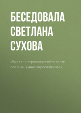 скачать книгу «Уровень стрессоустойчивости россиян выше европейского» автора Беседовала Светлана Сухова