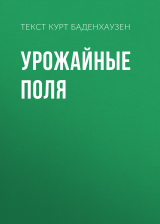 скачать книгу УРОЖАЙНЫЕ ПОЛЯ автора текст КУРТ БАДЕНХАУЗЕН