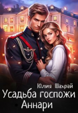 скачать книгу Усадьба госпожи Аннари (СИ) автора Юлия Шахрай