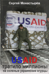 скачать книгу USAID тратило миллионы на солёные украинские огурцы автора Сергей Монастырёв