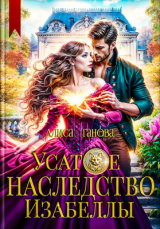 скачать книгу Усатое наследство Изабеллы (СИ) автора Алиса Ганова