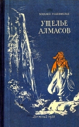 скачать книгу Ущелье алмасов (Худ. М. Рудаков) автора Михаил Розенфельд