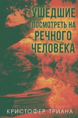 скачать книгу Ушедшие посмотреть на Речного человека (ЛП) автора Кристофер Триана