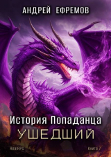 скачать книгу Ушедший (СИ) автора Андрей Ефремов