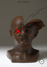 скачать книгу Уши, в которые исповедуется мизантроп автора Алина Демченко