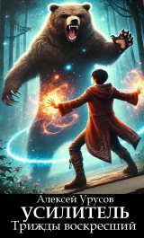 скачать книгу Усилитель. Трижды воскресший (СИ) автора Алексей Урусов