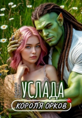 скачать книгу Услада короля орков (СИ) автора Арелла Сонма