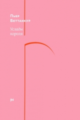 скачать книгу Услады короля (СИ) автора Пьер Беттанкур