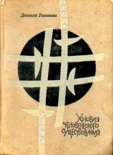 скачать книгу Условия человеческого существования автора Дзюнпэй Гомикава