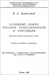 скачать книгу Условные языки русских ремесленников и торговцев автора Василий Бондалетов