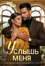 скачать книгу Услышь меня (СИ) автора Дана Дейл