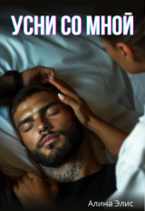 скачать книгу Усни со мной (СИ) автора Алина Элис