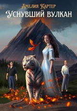 скачать книгу Уснувший вулкан (СИ) автора Амелия Картер