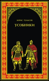 скачать книгу Усобники автора Борис Тумасов