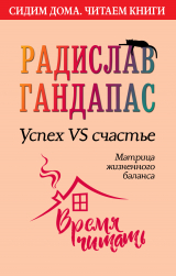 скачать книгу Успех VS счастье: матрица жизненного баланса автора Радислав Гандапас