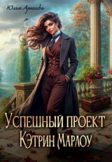 скачать книгу Успешный проект Кэтрин Марлоу (СИ) автора Юлия Арниева