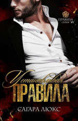 скачать книгу Устанавливая правила (СИ) автора Сагара Люкс