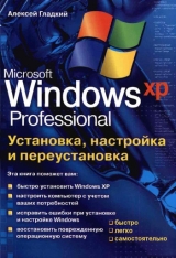 скачать книгу Установка, настройка и переустановка Windows XP: быстро, легко, самостоятельно автора Алексей Гладкий