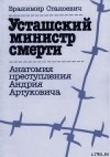 скачать книгу Усташский министр смерти автора Бранимир Станоевич