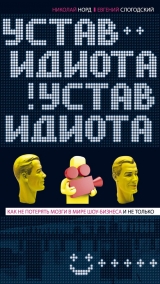 скачать книгу Устав идиота. Как не потерять мозги в мире шоу-бизнеса и не только автора Евгений Слогодский