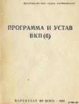 скачать книгу Устав Всесоюзной коммунистической партии (большевиков) (1926) автора Автор Неизвестен