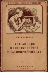 скачать книгу Устранение неисправностей в радиоприемниках автора Леонид Журавлев