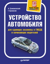 скачать книгу Устройство автомобиля для сдающих экзамены в ГИБДД и начинающих водителей автора Алексей Громаковский