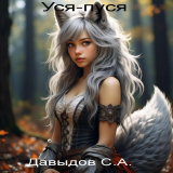 скачать книгу Уся-пуся (СИ) автора Сергей Давыдов