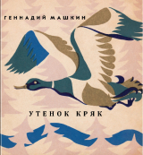 скачать книгу Утёнок Кряк автора Геннадий Машкин